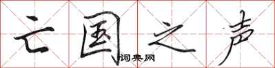 田英章亡国之声行书怎么写