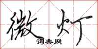 田英章微灯行书怎么写