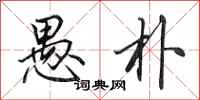 田英章愚朴行书怎么写