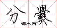 田英章分爨行书怎么写