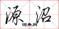 田英章源沼行书怎么写