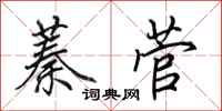 田英章蓁菅行书怎么写