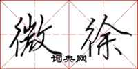 田英章微徐行书怎么写