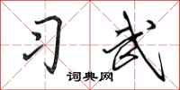 田英章习武行书怎么写