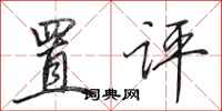 田英章置评行书怎么写