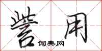 田英章訾用行书怎么写