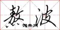 田英章熬波行书怎么写