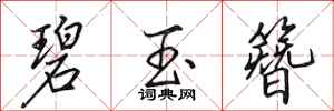 田英章碧玉簪行书怎么写