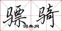 田英章骠骑行书怎么写