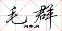 田英章毛群行书怎么写