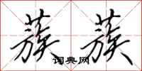 田英章蔟蔟行书怎么写
