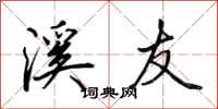 田英章溪友行书怎么写