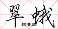 田英章翠蛾行书怎么写