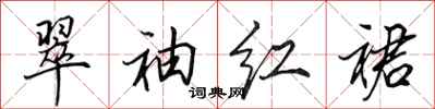 田英章翠袖红裙行书怎么写