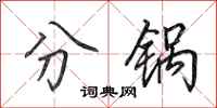 田英章分锅行书怎么写