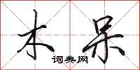 田英章木呆行书怎么写