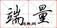 田英章端量行书怎么写