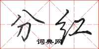 田英章分红行书怎么写