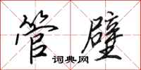 田英章管壁行书怎么写