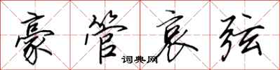 田英章豪管哀弦行书怎么写