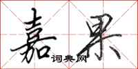 田英章嘉果行书怎么写
