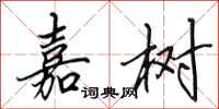 田英章嘉树行书怎么写