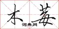 田英章木莓行书怎么写