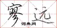 田英章寥远行书怎么写