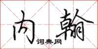田英章内翰行书怎么写