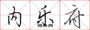 田英章内乐府行书怎么写