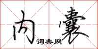 田英章内囊行书怎么写