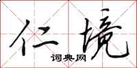 田英章仁境行书怎么写