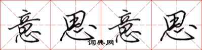 田英章意思意思行书怎么写