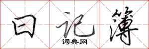 田英章日记簿行书怎么写
