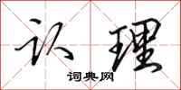 田英章认理行书怎么写