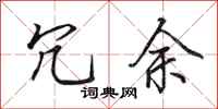 田英章冗余行书怎么写