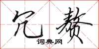 田英章冗赘行书怎么写
