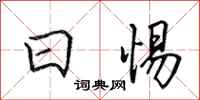 田英章日惕行书怎么写