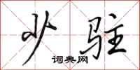 田英章少驻行书怎么写