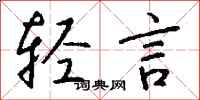 钱沛云轻言行书怎么写