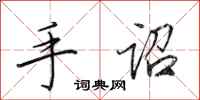 田英章手诏行书怎么写