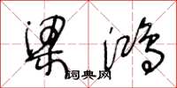 王冬龄梁鸿草书怎么写