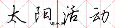田英章太阳活动行书怎么写