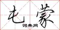 田英章屯蒙行书怎么写