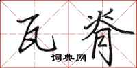 田英章瓦脊行书怎么写