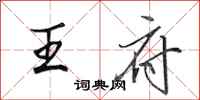 田英章王府行书怎么写