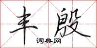 田英章丰殷行书怎么写