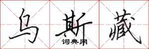 田英章乌斯藏行书怎么写