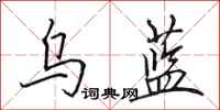 田英章乌蓝行书怎么写
