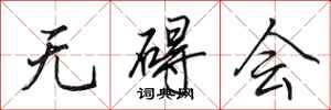 田英章无碍会行书怎么写
